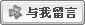点击这里给我留言